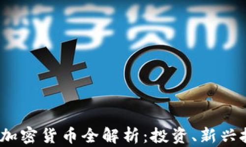 
2023年中文版加密货币全解析：投资、新兴技术及市场趋势