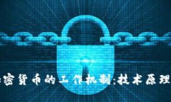 深入了解加密货币的工作机制：技术原理与应用