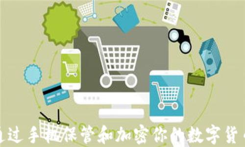 
如何通过手机保管和加密你的数字货币安全