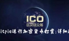 如何通过Bitpie进行加密货币打赏：详细教程与技