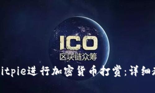 如何通过Bitpie进行加密货币打赏：详细教程与技巧