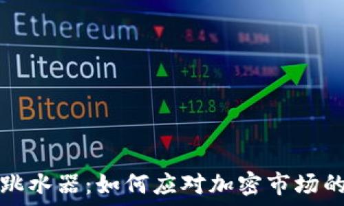  
加密货币跳水器：如何应对加密市场的剧烈波动
