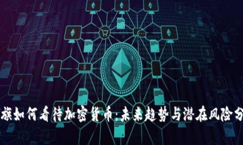 花旗如何看待加密货币：未来趋势与潜在风险分析