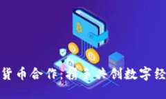 加密数字货币合作：携手共创数字经济新时代