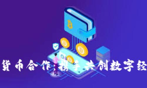 加密数字货币合作：携手共创数字经济新时代