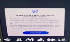 如何在Binance交易所高效进行加密货币交易