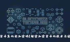 加密货币真的能加密吗？解密加密货币的技术与