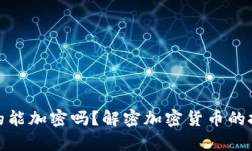 加密货币真的能加密吗？解密加密货币的技术与安全性