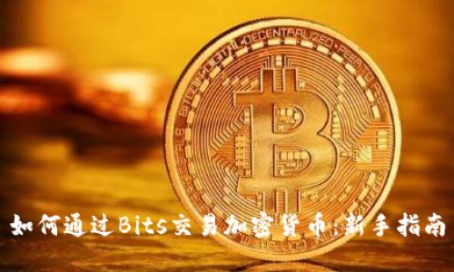 如何通过Bits交易加密货币：新手指南