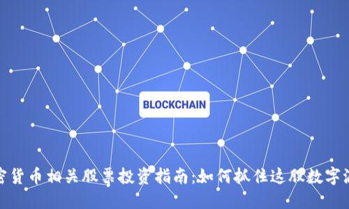 加密货币相关股票投资指南：如何抓住这股数字浪潮