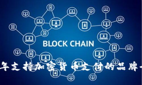 2023年支持加密货币支付的品牌全解析