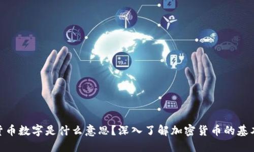 加密货币数字是什么意思？深入了解加密货币的基本概念
