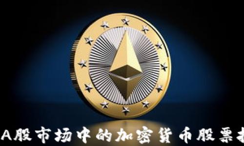 
2023年A股市场中的加密货币股票投资指南