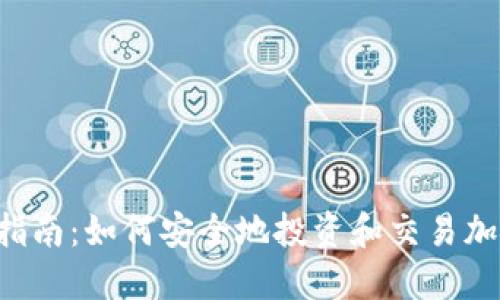  新手指南：如何安全地投资和交易加密货币