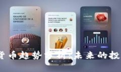 2023年加密货币趋势分析：未来的投资机会与风险