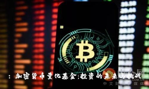 : 加密货币量化基金：投资的未来与挑战