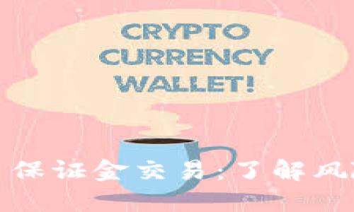 加密货币保证金交易：了解风险与收益