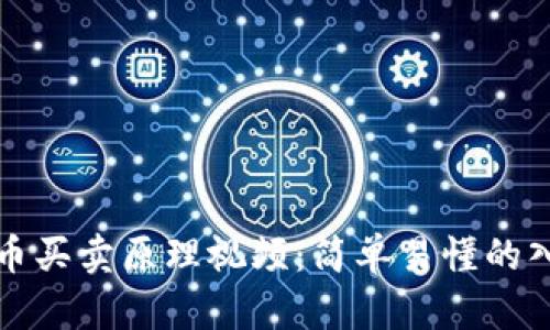 加密货币买卖原理视频：简单易懂的入门指南