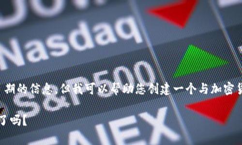 在此我无法提供实时的市场数据或特定日期的信息，但我可以帮助您创建一个与加密货币相关的的文章结构以及相关和关键词。

### 今天加密货币市场走势分析：涨价了吗？