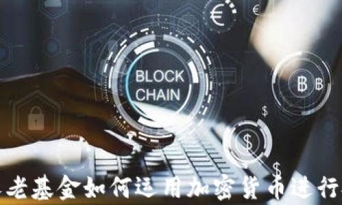 
澳大利亚养老基金如何运用加密货币进行投资与管理