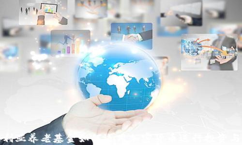 
澳大利亚养老基金如何运用加密货币进行投资与管理