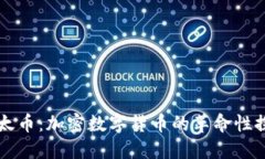 以太币：加密数字货币的革命性探索