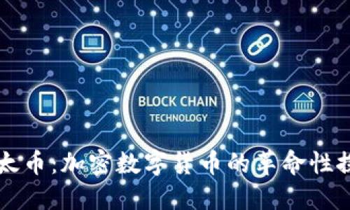 以太币：加密数字货币的革命性探索