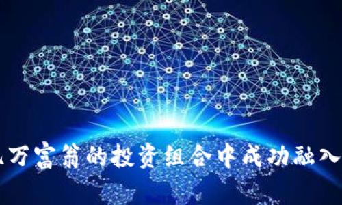 如何在亿万富翁的投资组合中成功融入加密货币