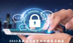 2023年最值得投资的加密货币推荐