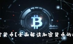 什么是加密货币？全面解读加密货币的概念与应