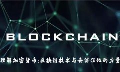 理解加密货币：区块链技术与去信任化的力量