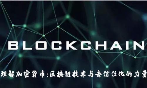 理解加密货币：区块链技术与去信任化的力量