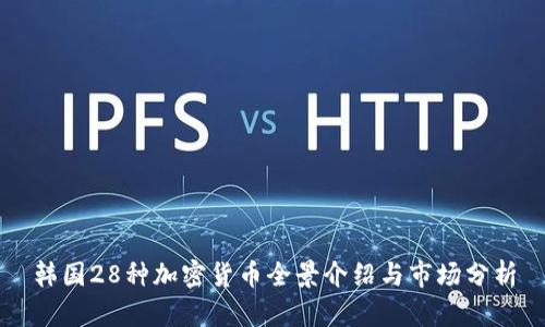 韩国28种加密货币全景介绍与市场分析