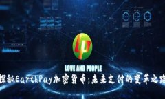 探秘EarthPay加密货币：未来支付的变革之路