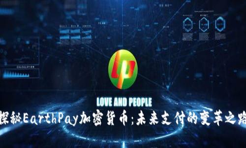 探秘EarthPay加密货币:未来支付的变革之路