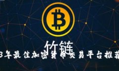 ### 2023年最佳加密货币交易平台推荐及网址指南