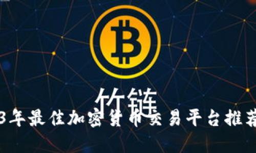 ### 2023年最佳加密货币交易平台推荐及网址指南
