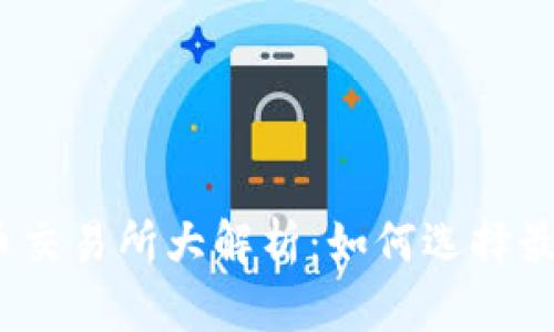 冰岛加密货币交易所大解析：如何选择最安全的平台？