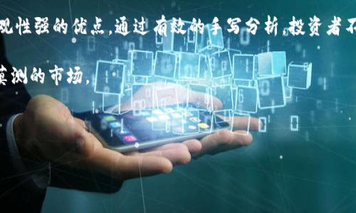 biao ti深入解读加密货币：手写分析图解与实用指南/biao ti

加密货币, 手写分析, 投资指南, 市场趋势/guanjianci

---

## 内容主体大纲

### 一、引言
   - 介绍加密货币的背景和现状
   - 手写分析的意义与价值

### 二、加密货币基础知识
   - 区块链技术概述
   - 加密货币的工作原理

### 三、手写分析法的基本原理
   - 手写分析的理论基础
   - 如何利用手写分析进行市场预测

### 四、手写分析的实用工具
   - 常见的手写分析工具介绍
   - 市场数据的获取与解读

### 五、图解示例解析
   - 经典图表的解读
   - 如何进行趋势分析

### 六、实际案例分析
   - 历史案例回顾
   - 预测与结果对比

### 七、常见问题答疑
   - FAQ环节，解答投资者的疑惑

### 八、结论
   - 对手写分析及其未来发展的总结

---

## 一、引言

随着数字技术的不断进步，加密货币作为一种新兴的金融工具，近几年引起了广泛关注。比特币、以太坊等主流币种已经成为投资者争相追逐的热门资产。而在众多的分析工具中，手写分析作为一种直观且富有创造性的市场分析方法，也逐渐被越来越多的投资者所青睐。

手写分析不仅注重数据的可视化，通过个人的理解和直观感受，更加能够贴近市场的脉动。本文将深入探讨加密货币的手写分析图解，并为投资者提供实用的分析技巧与操作指南。

---

## 二、加密货币基础知识

### 区块链技术概述

区块链是加密货币的核心技术之一，其最大的特点是去中心化、分布式账本。每一个交易都被记录在一个区块中，并与前一个区块链接形成链条。这种设计不仅确保了数据的安全性，还提升了交易的透明度和可追溯性。

### 加密货币的工作原理

加密货币利用密码学技术确保交易的安全与信息的保密。每一笔交易都需要通过复杂的算法验证，只有经过验证的交易才能被添加到账本中，这也是加密货币能够抵御欺诈和伪造的原因。

---

## 三、手写分析法的基本原理

### 手写分析的理论基础

手写分析是一种主动的市场观察方法，通过手动绘图将市场的变化趋势以图形的方式表达出来。这种方法不仅能够直观地反映市场的历史走势，还能通过个人的判断进行未来趋势的预测。

### 如何利用手写分析进行市场预测

投资者可以通过手动绘制价格图表、趋势线和支持/阻力位，以获取对未来市场走势的直观理解。此外，结合手写分析与其他技术指标，可以提升分析的准确性。

---

## 四、手写分析的实用工具

### 常见的手写分析工具介绍

投资者在进行手写分析时，常用的工具包括图表绘制软件、专业的金融分析平台等。这些工具不仅提供丰富的市场数据，还支持多种绘图功能，便于分析者进行科学的市场研究。

### 市场数据的获取与解读

在进行手写分析前，获取准确和全面的市场数据至关重要。投资者可以通过各种交易所、金融新闻网站和社交媒体等渠道获取市场动态。应注意对数据来源的准确性与实时性进行验证。

---

## 五、图解示例解析

### 经典图表的解读

在手写分析中，一些经典的图表类型如K线图、价格走势图等，都是投资者常用的分析工具。通过对这些图表的深度解读，投资者可以发现潜在的交易机会。

### 如何进行趋势分析

趋势分析是手写分析的重要组成部分，投资者需要识别出市场趋势的方向，包括上涨、下跌或者横盘整理等。通过在图表中绘制趋势线，可以直观地分析市场的变化。

---

## 六、实际案例分析

### 历史案例回顾

借助历史数据，投资者可以分析过去的市场行动，以了解加密货币的市场周期以及价格波动。通过对历史案例的剖析，可以为当前市场情况提供参考依据。

### 预测与结果对比

有效的手写分析不仅能够为投资者提供市场预测，还能够对比实际结果，以检验分析的准确度。这一过程能够帮助投资者不断完善自己的分析方法，提高投资决策的准确性。

---

## 七、常见问题答疑

1. 什么是加密货币？
   加密货币是基于区块链技术的一种数字资产，通过加密技术确保交易的安全性和匿名性。其种类繁多，包括比特币、以太坊、瑞波币等，功能上与传统货币相似，但在使用和监管上有显著不同。

2. 如何进行手写分析？
   进行手写分析的第一步是了解市场趋势，通过手动绘制价格图表并标记重要的支撑位和阻力位。接下来，投资者可以结合专业指标进行综合分析，以便更加准确地预测未来价格走势。
   
3. 手写分析与其他分析方法相比有哪些优势？
   手写分析的最大优势在于其直观性和个性化。投资者可以根据自己的理解、感受与知识进行绘制，反映出个人对市场的真实看法。此外，手写分析容易与其他技术技术结合，提高整体分析效果。

4. 如何选择合适的手写分析工具？
   选择手写分析工具时，需要考虑其功能全面性与用户友好性。常见的工具包括TradingView、MetaTrader等，投资者应选择符合自身需求并易于操作的工具。

5. 需要投放多少时间来进行手写分析？
   手写分析并没有固定的时间需求，投资者可以根据自身的时间安排进行灵活调整。建议初学者多花时间进行实践，通过不断的观察与总结来提高技能。

6. 投资决策中手写分析的准确性如何？
   手写分析的准确性依赖于投资者个人的专业知识和市场判断能力。尽管手写分析可以提供直观的市场信号，但建议结合其他技术分析方法与基本面分析，形成综合的投资决策。

---

## 八、结论

加密货币市场的发展给投资者带来了丰富的机会，而手写分析作为一种独特的市场观察方法，具有自由度高、直观性强的优点。通过有效的手写分析，投资者不仅可以更好地理解市场动态，也能提高自己的交易决策能力。

在未来，加密货币市场将不断演变，新技术、新工具也将不断涌现，投资者应持续学习与实践，以更好地应对变化莫测的市场。 

---

以上是围绕加密货币手写分析图解的内容大纲及简要介绍，希望能够帮助到对该领域感兴趣的读者。