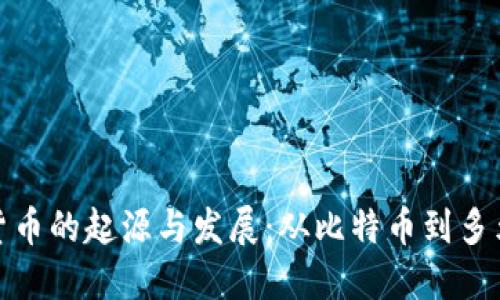加密货币的起源与发展：从比特币到多元生态