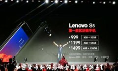 加密货币如何影响全球税收体系？