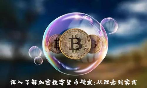   
深入了解加密数字货币研发：从理念到实践