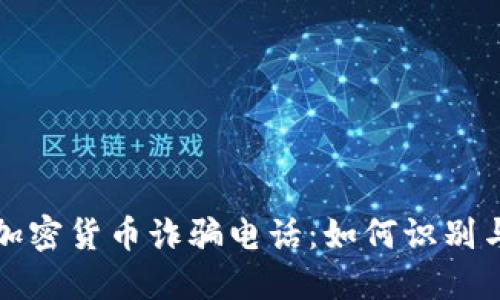 澳门加密货币诈骗电话：如何识别与防范