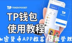 2023年最佳加密货币APP推荐：轻松管理您的数字资