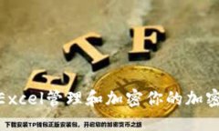 如何使用Excel管理和加密你的加密货币资金