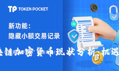2023年区块链加密货币现状分析：机遇与挑战并存