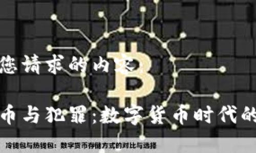 以下是您请求的内容：

加密货币与犯罪：数字货币时代的新挑战