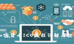 美国加密货币ICO流程详解与投资指南