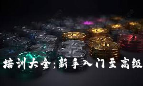 日本加密货币培训大全：新手入门至高级策略一网打尽