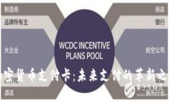 加密货币支付卡：未来支付的革新之路